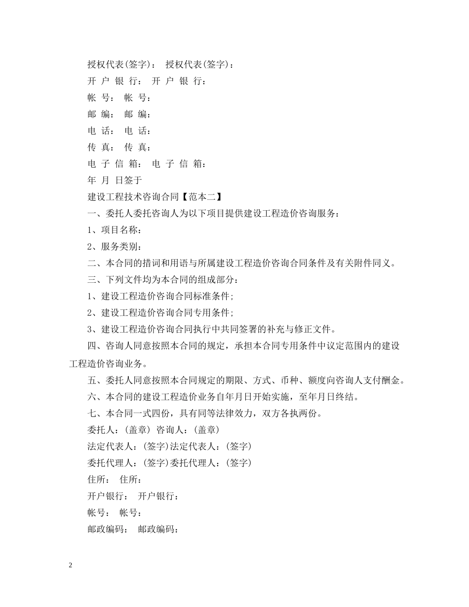 建设工程技术咨询合同范本模板 _第2页