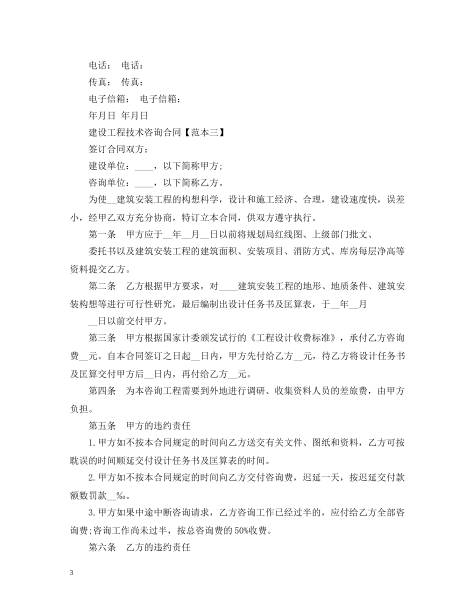 建设工程技术咨询合同范本模板 _第3页