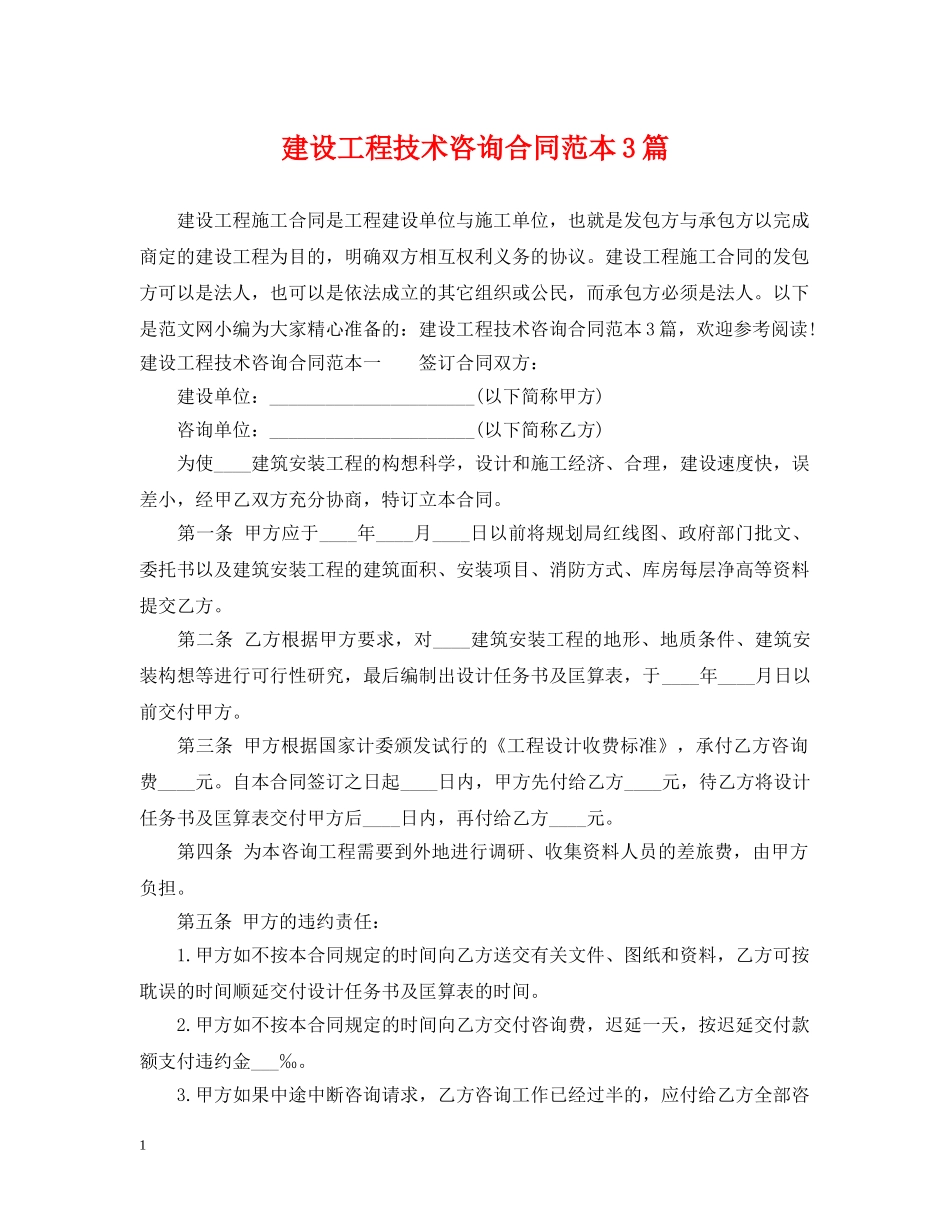 建设工程技术咨询合同范本3篇 _第1页