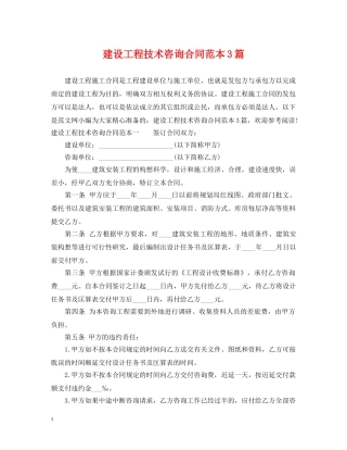 建设工程技术咨询合同范本3篇 