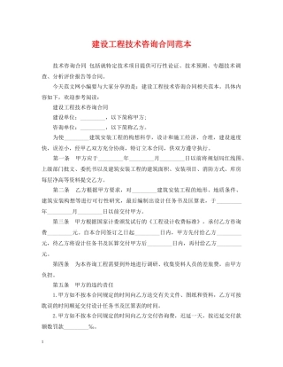 建设工程技术咨询合同范本 