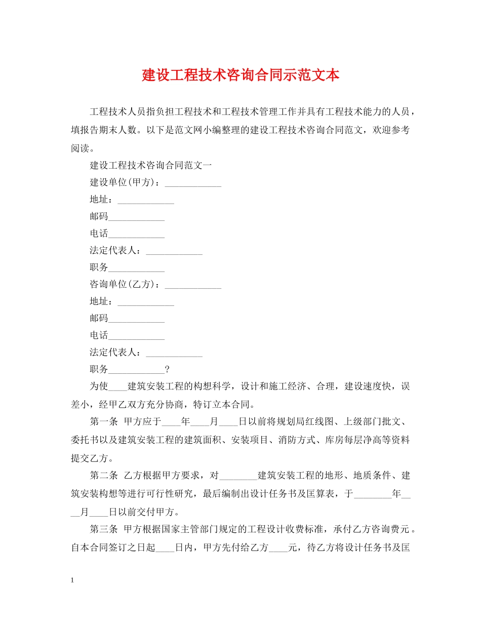 建设工程技术咨询合同示范文本 _第1页