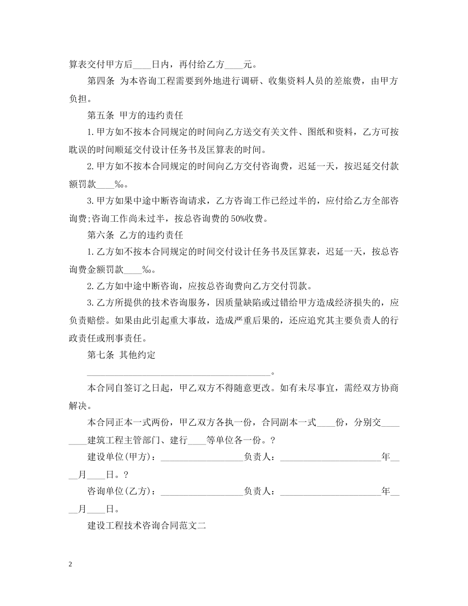 建设工程技术咨询合同示范文本 _第2页