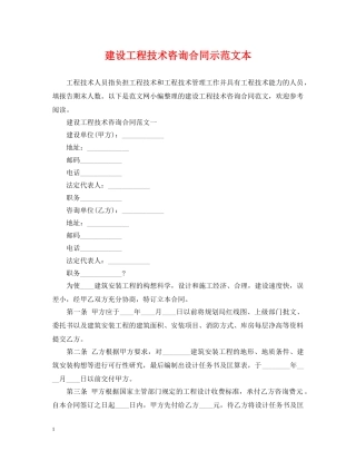 建设工程技术咨询合同示范文本 