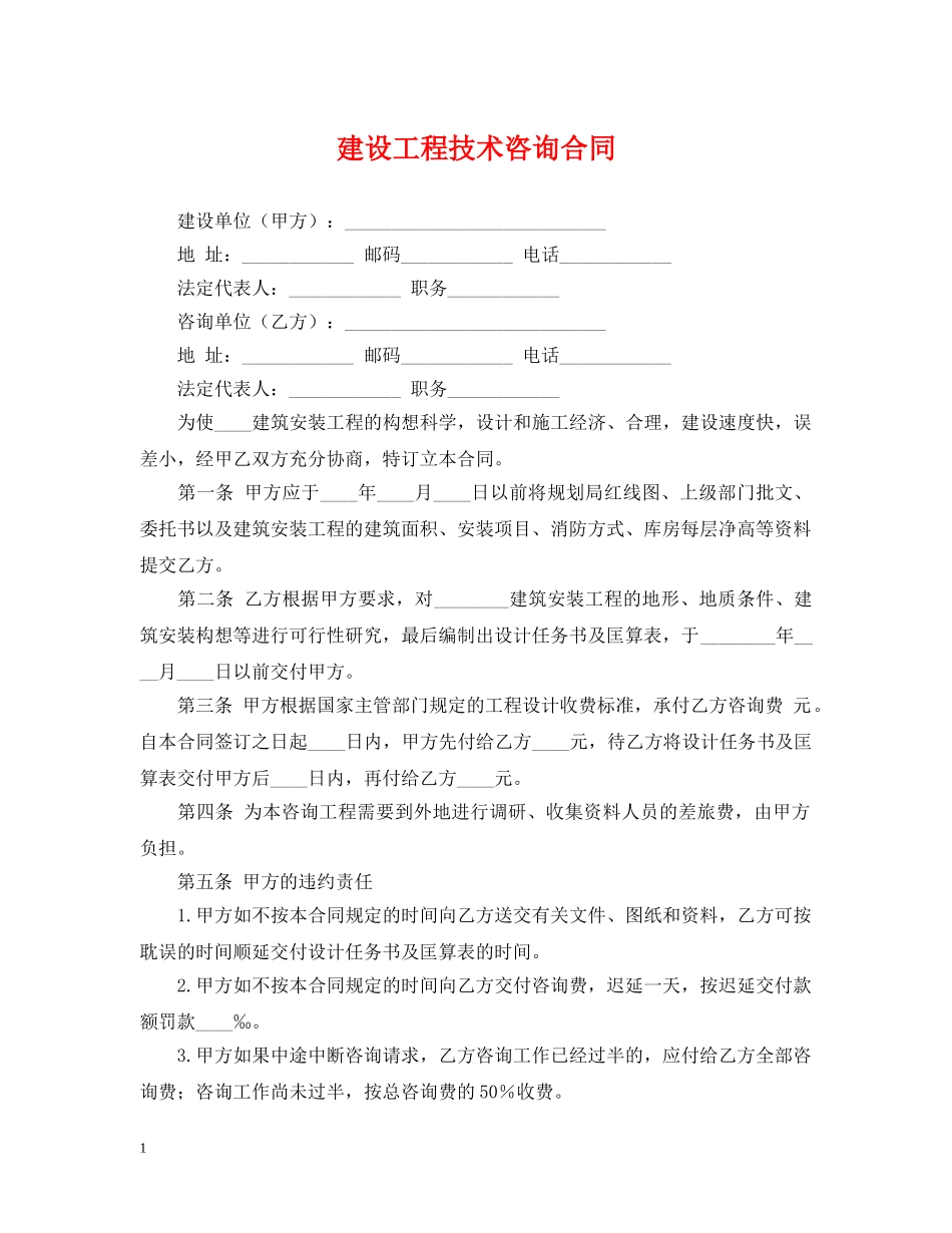 建设工程技术咨询合同 _第1页