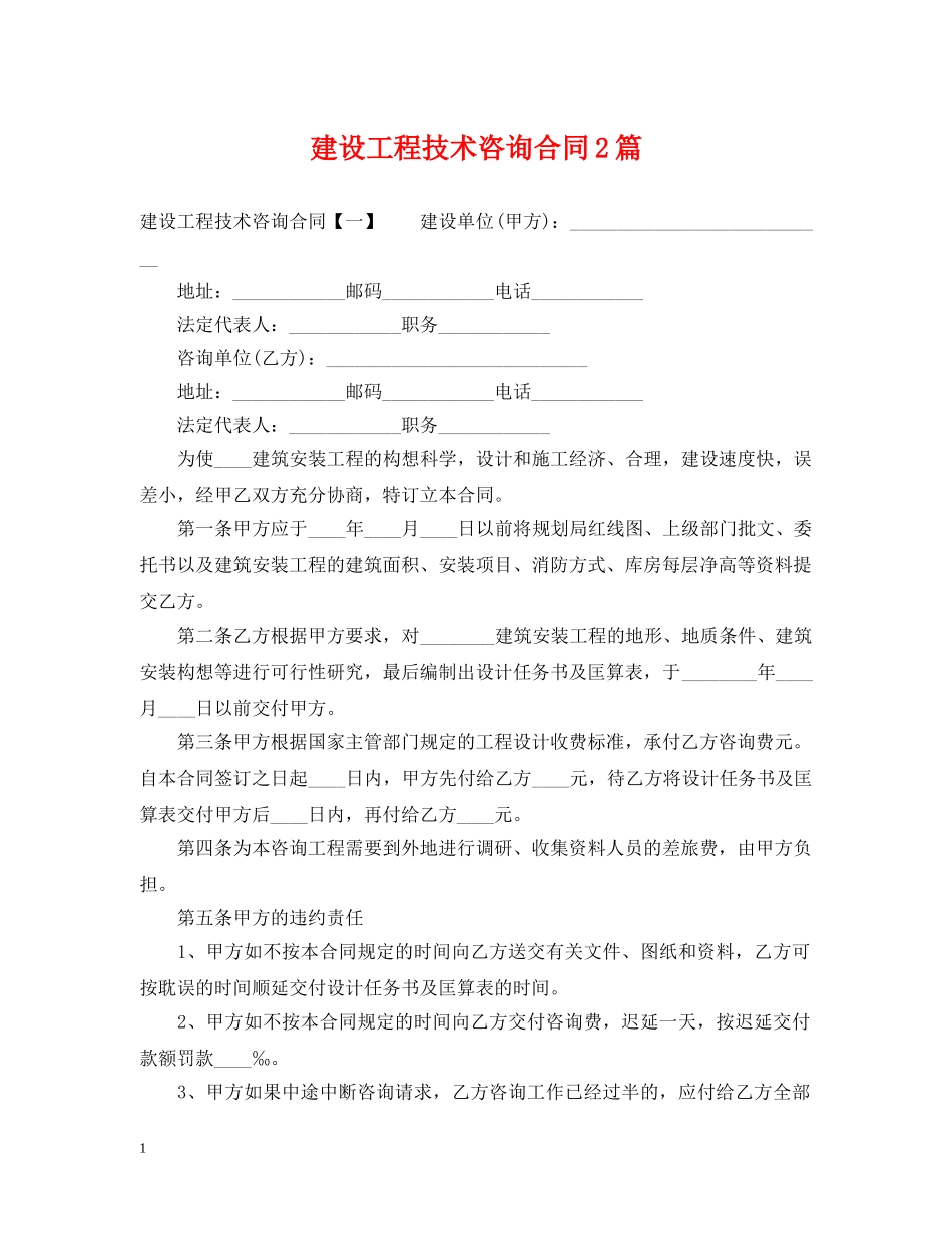 建设工程技术咨询合同2篇 _第1页