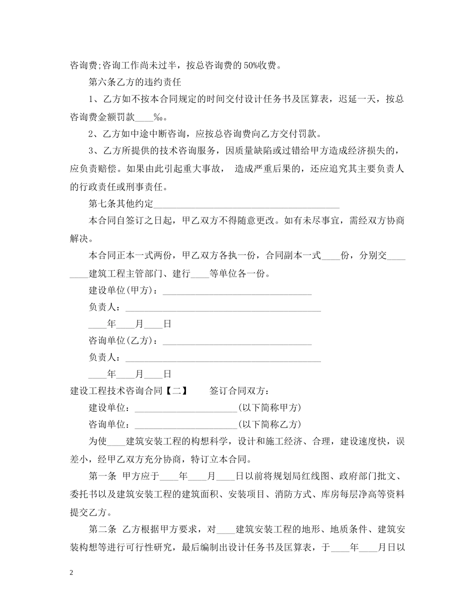 建设工程技术咨询合同2篇 _第2页