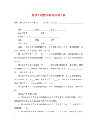 建设工程技术咨询合同2篇 