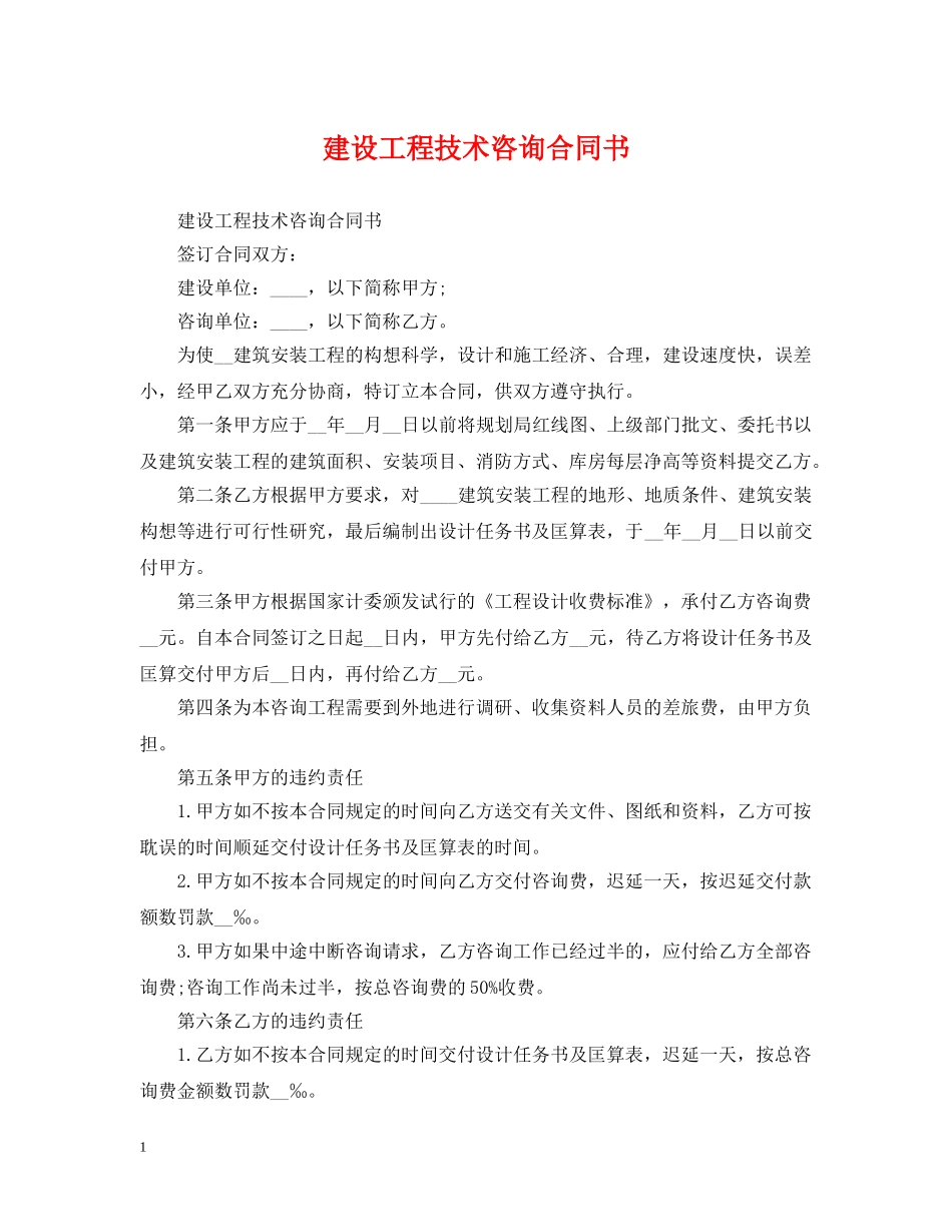 建设工程技术咨询合同书 _第1页