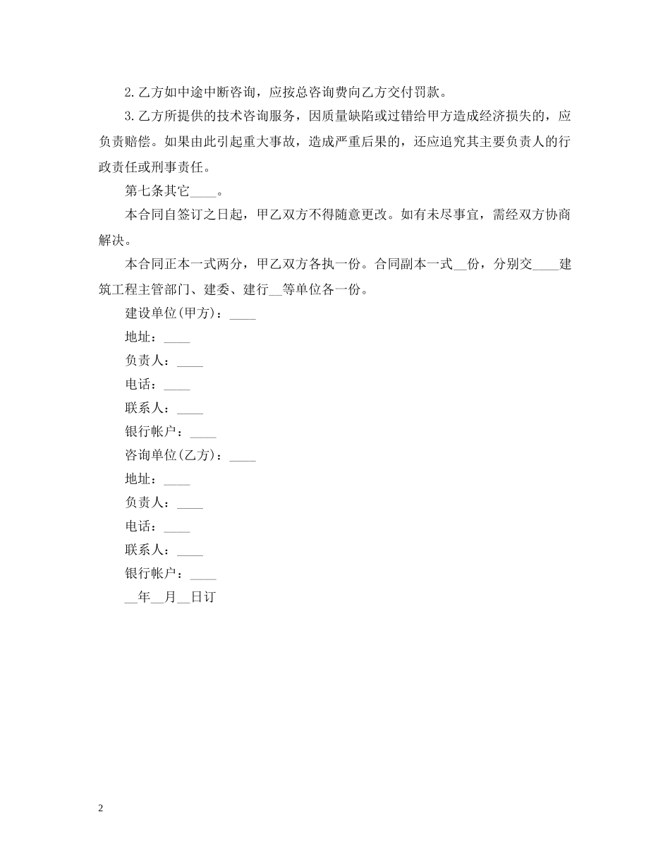 建设工程技术咨询合同书 _第2页