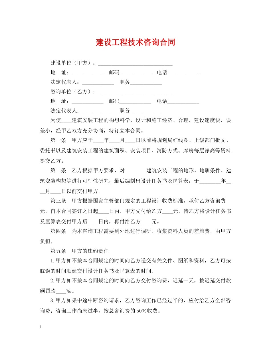 建设工程技术咨询合同2 _第1页
