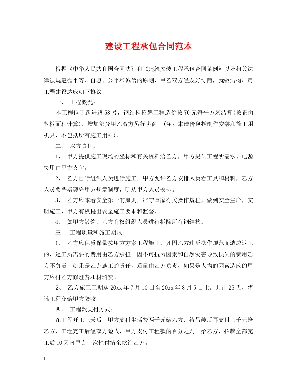 建设工程承包合同范本 _第1页