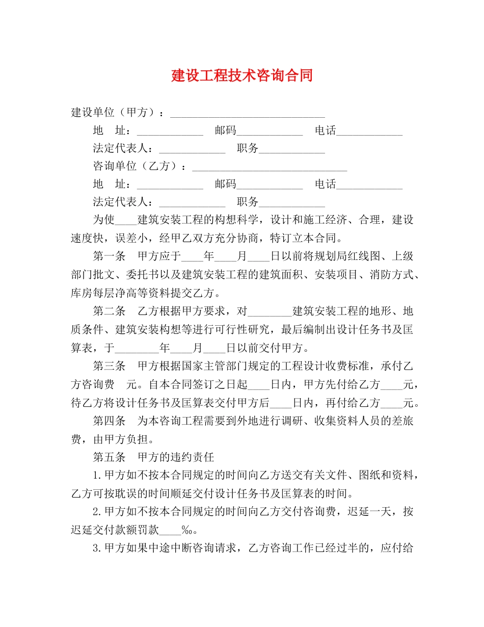 建设工程技术咨询合同 (2) _第1页