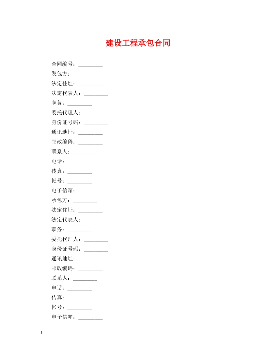 建设工程承包合同 _第1页