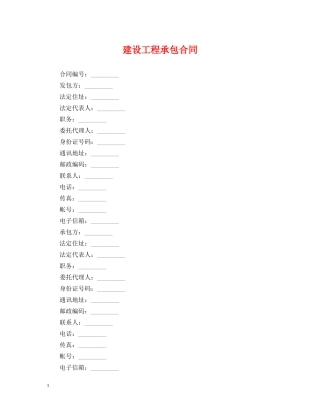 建设工程承包合同 