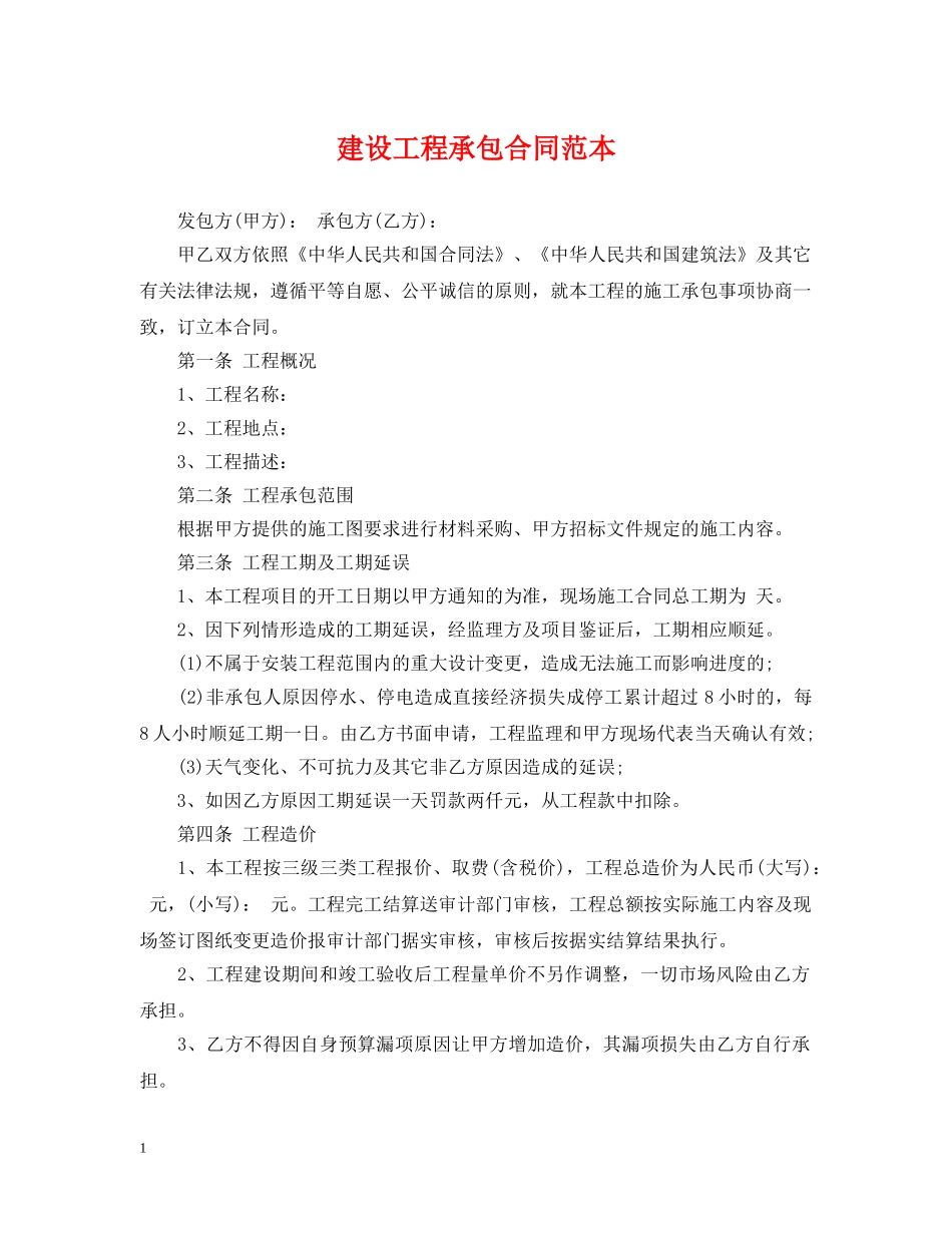 建设工程承包合同范本2 _第1页