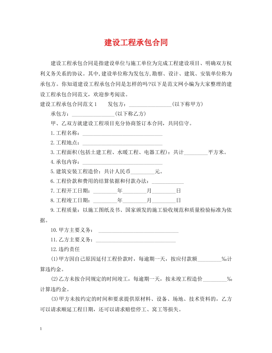 建设工程承包合同2 _第1页