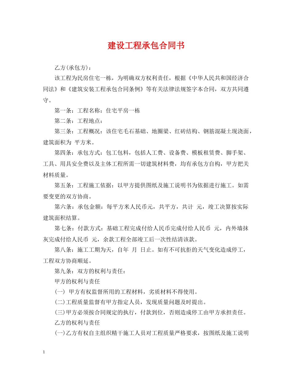 建设工程承包合同书 _第1页