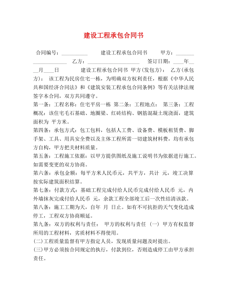 建设工程承包合同书 (2) _第1页