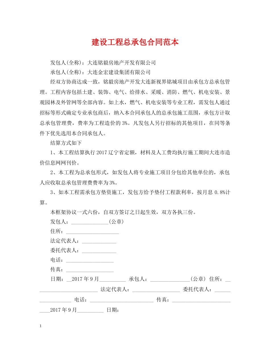 建设工程总承包合同范本 _第1页