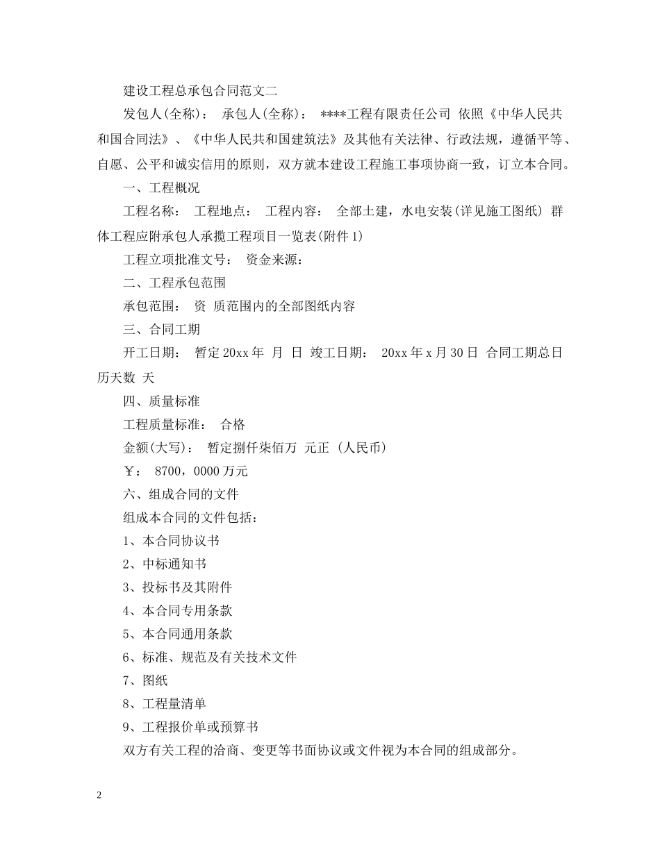 建设工程总承包合同范本 _第2页
