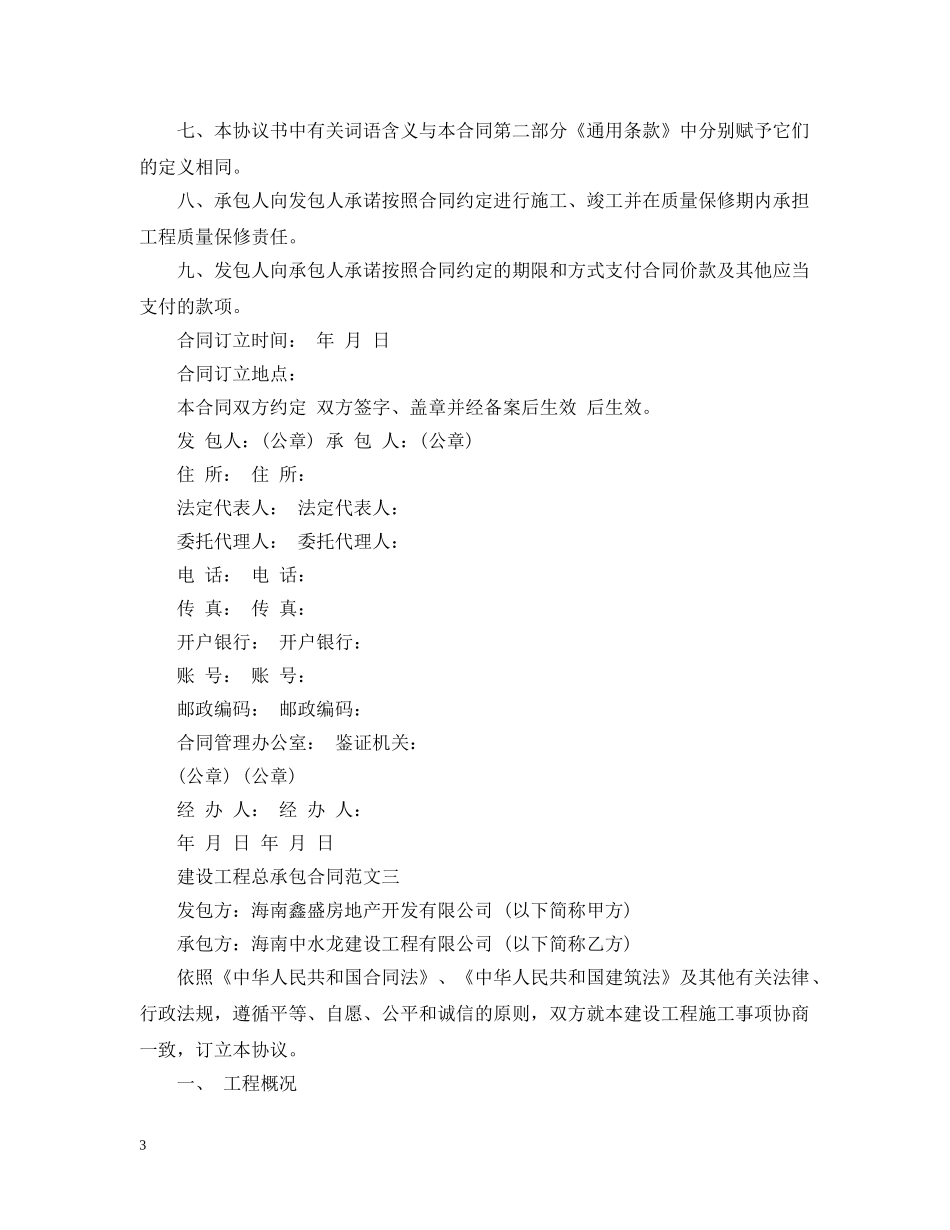 建设工程总承包合同范本 _第3页