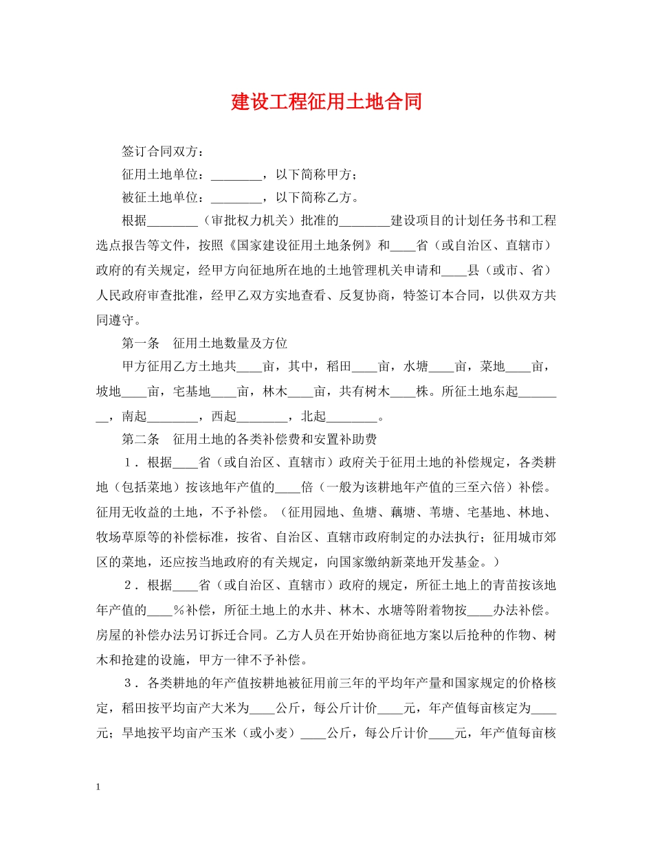 建设工程征用土地合同2 _第1页