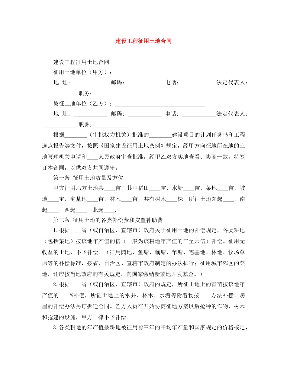 建设工程征用土地合同 _第1页