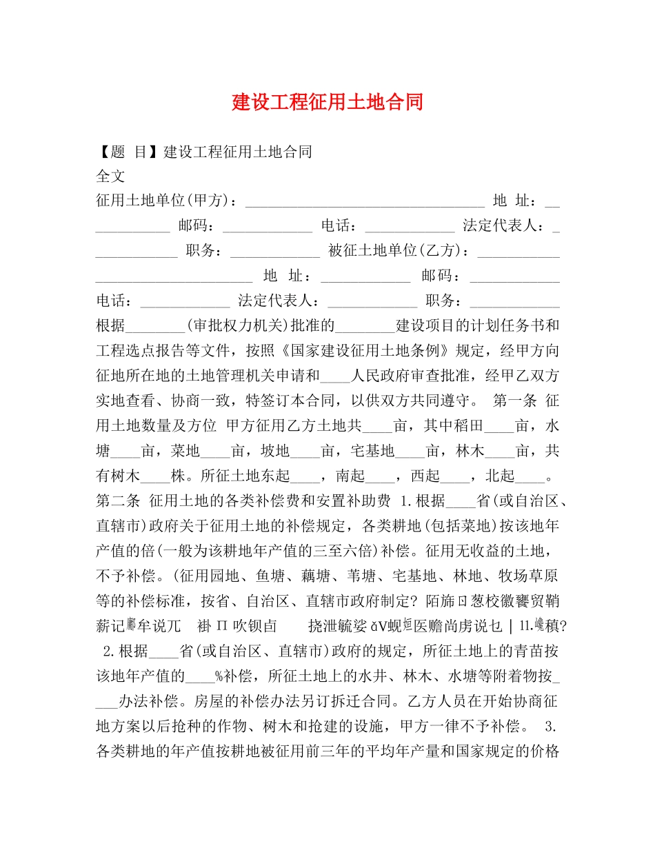 建设工程征用土地合同 (2) _第1页