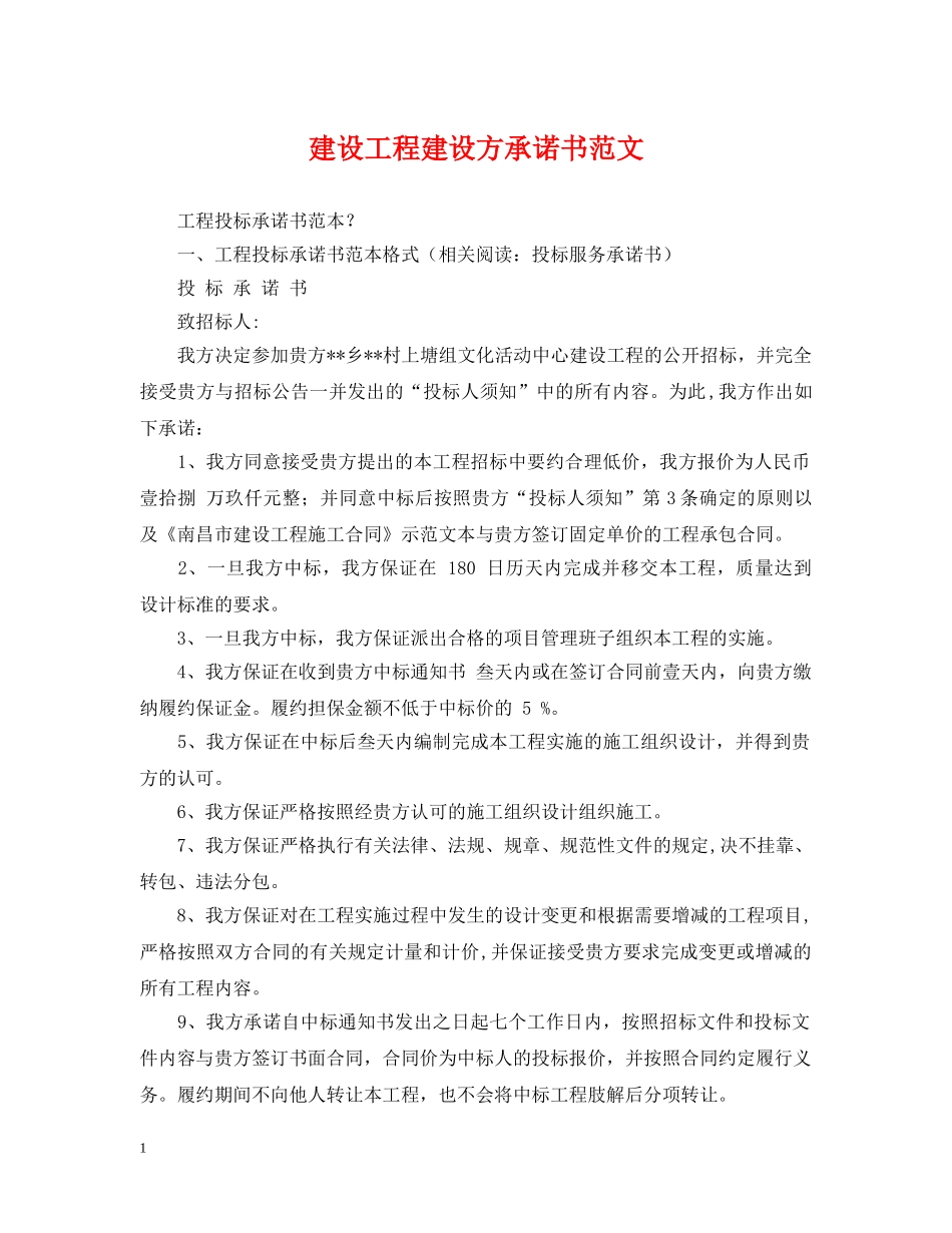 建设工程建设方承诺书范文 _第1页