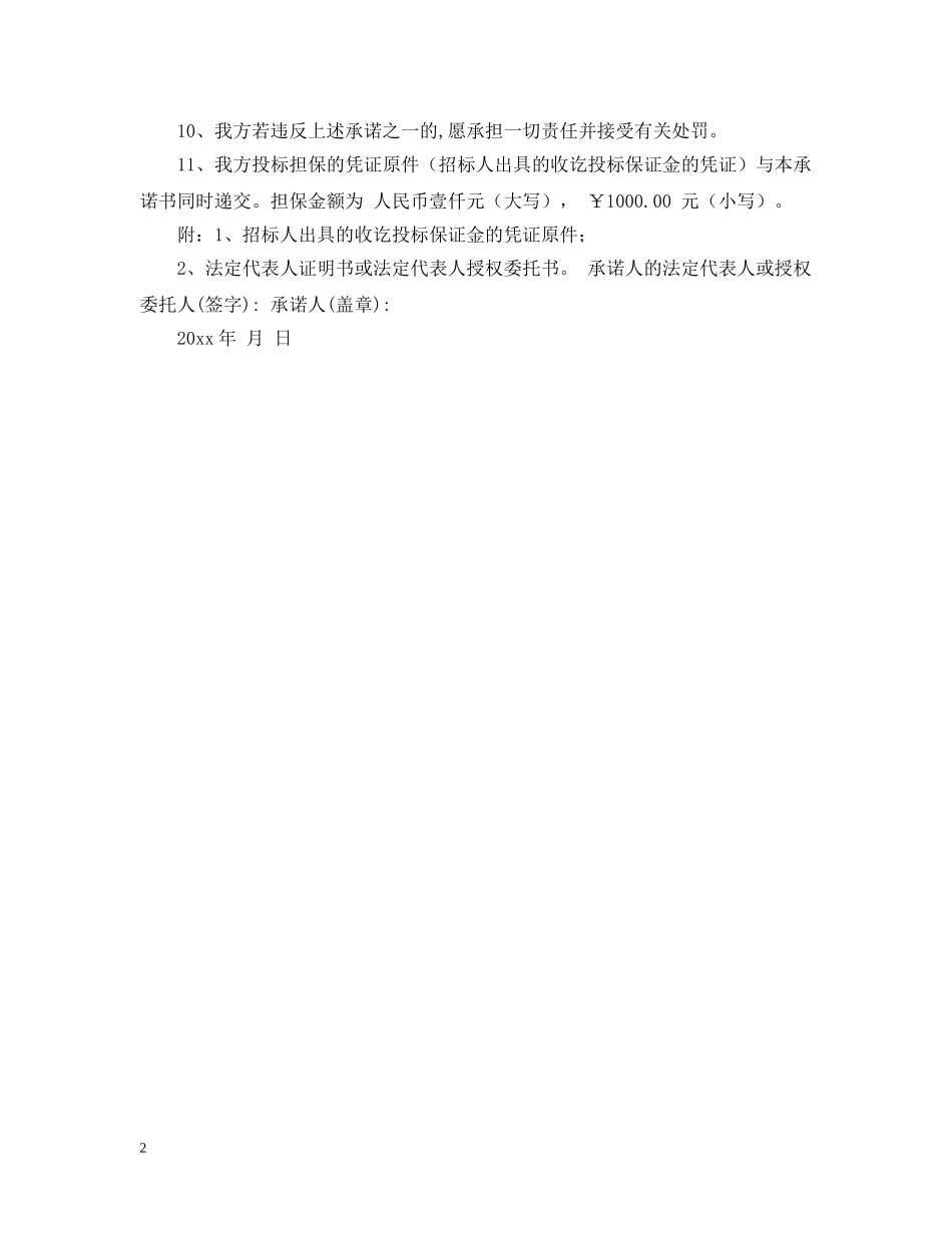 建设工程建设方承诺书范文 _第2页