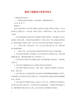 建设工程建设方承诺书范文 
