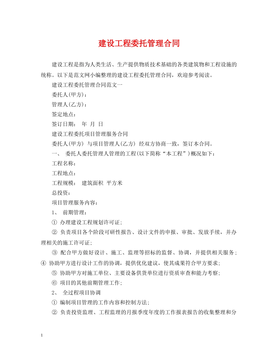 建设工程委托管理合同 _第1页