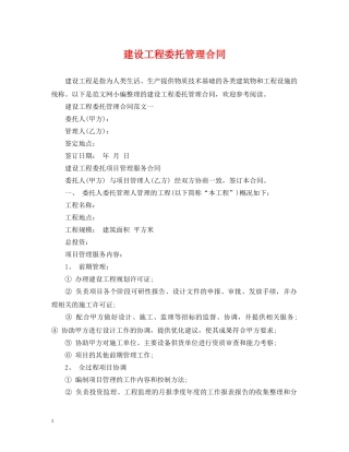建设工程委托管理合同 