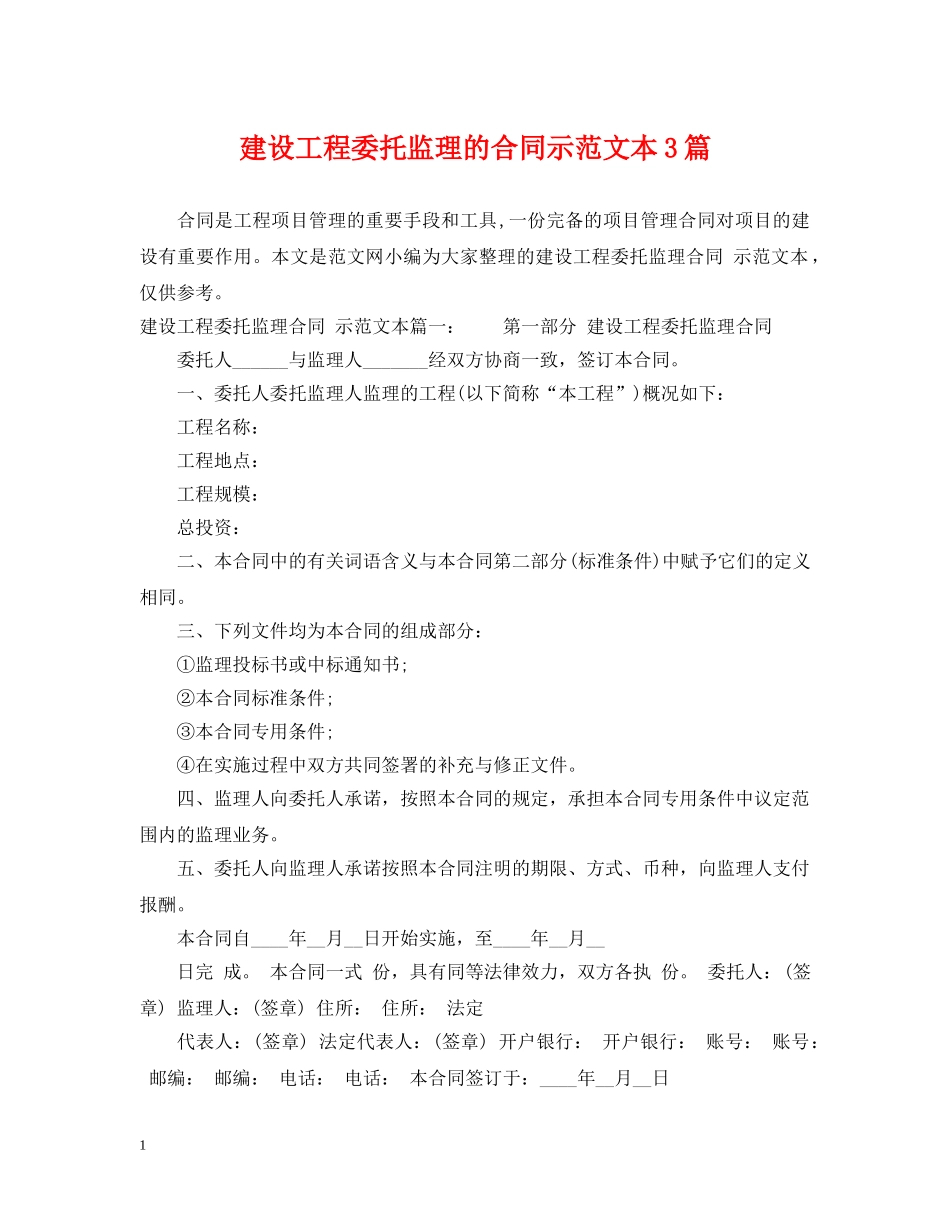 建设工程委托监理的合同示范文本3篇 _第1页