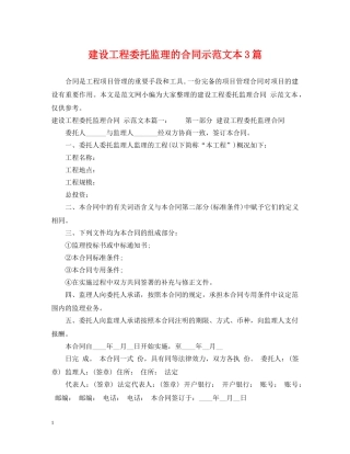 建设工程委托监理的合同示范文本3篇 