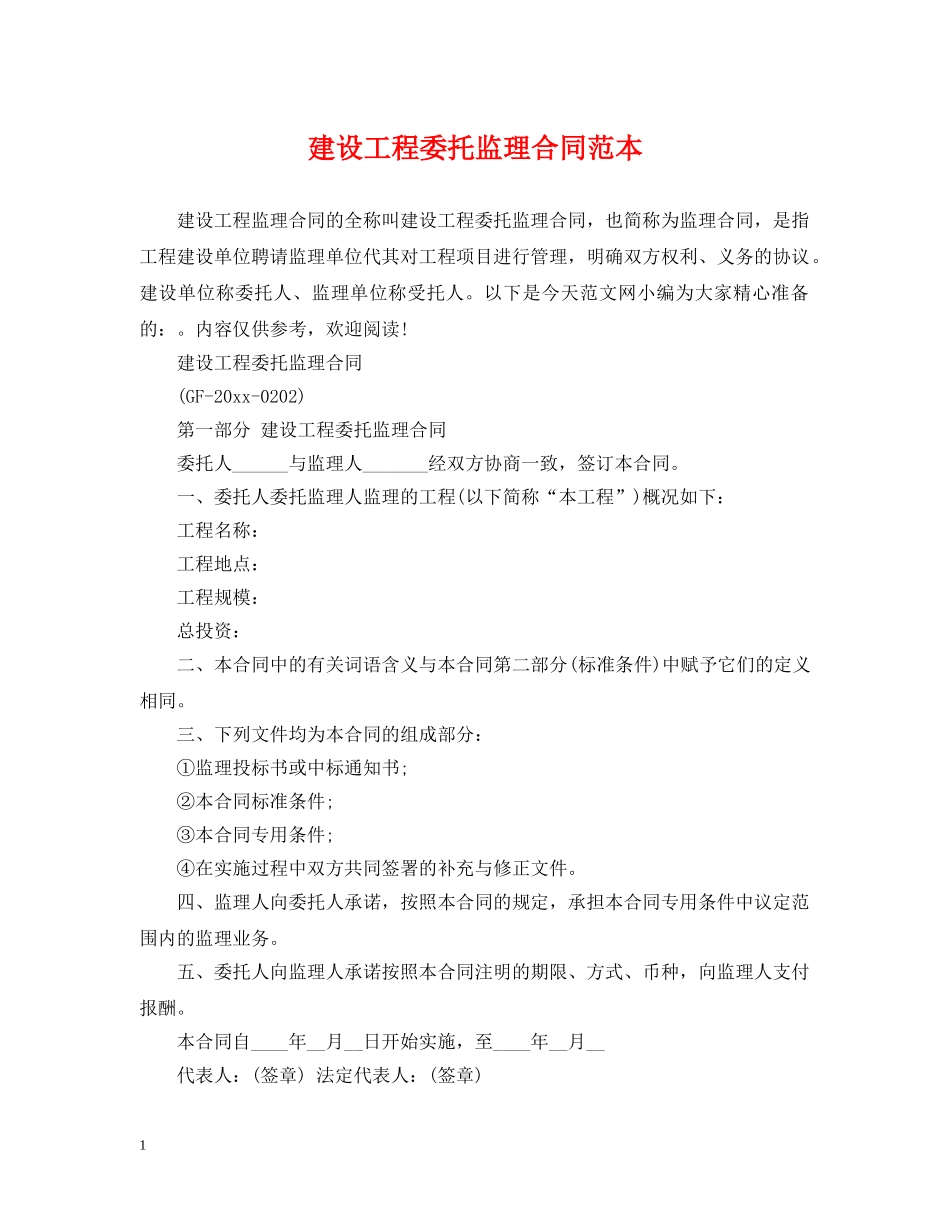建设工程委托监理合同范本2 _第1页