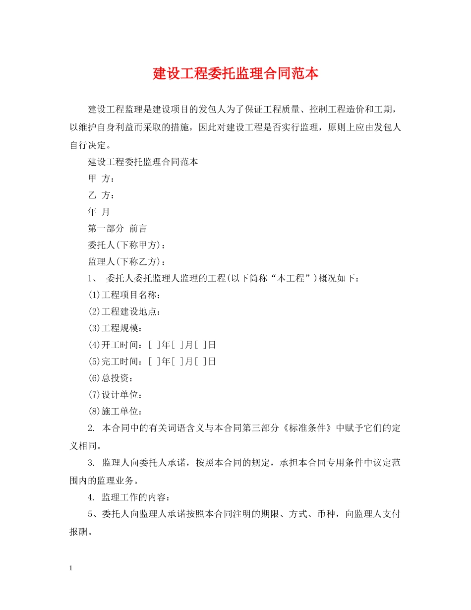 建设工程委托监理合同范本 _第1页