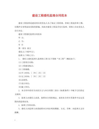 建设工程委托监理合同范本 