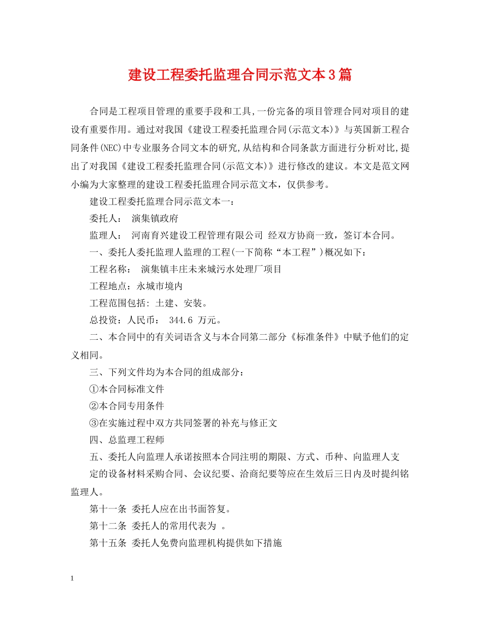 建设工程委托监理合同示范文本3篇 _第1页