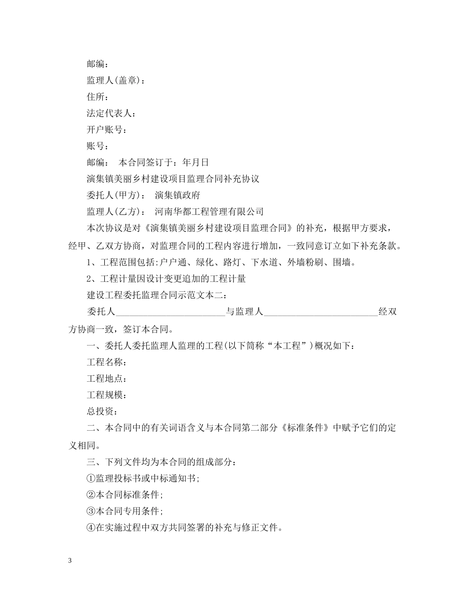 建设工程委托监理合同示范文本3篇 _第3页