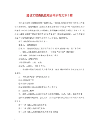建设工程委托监理合同示范文本3篇 
