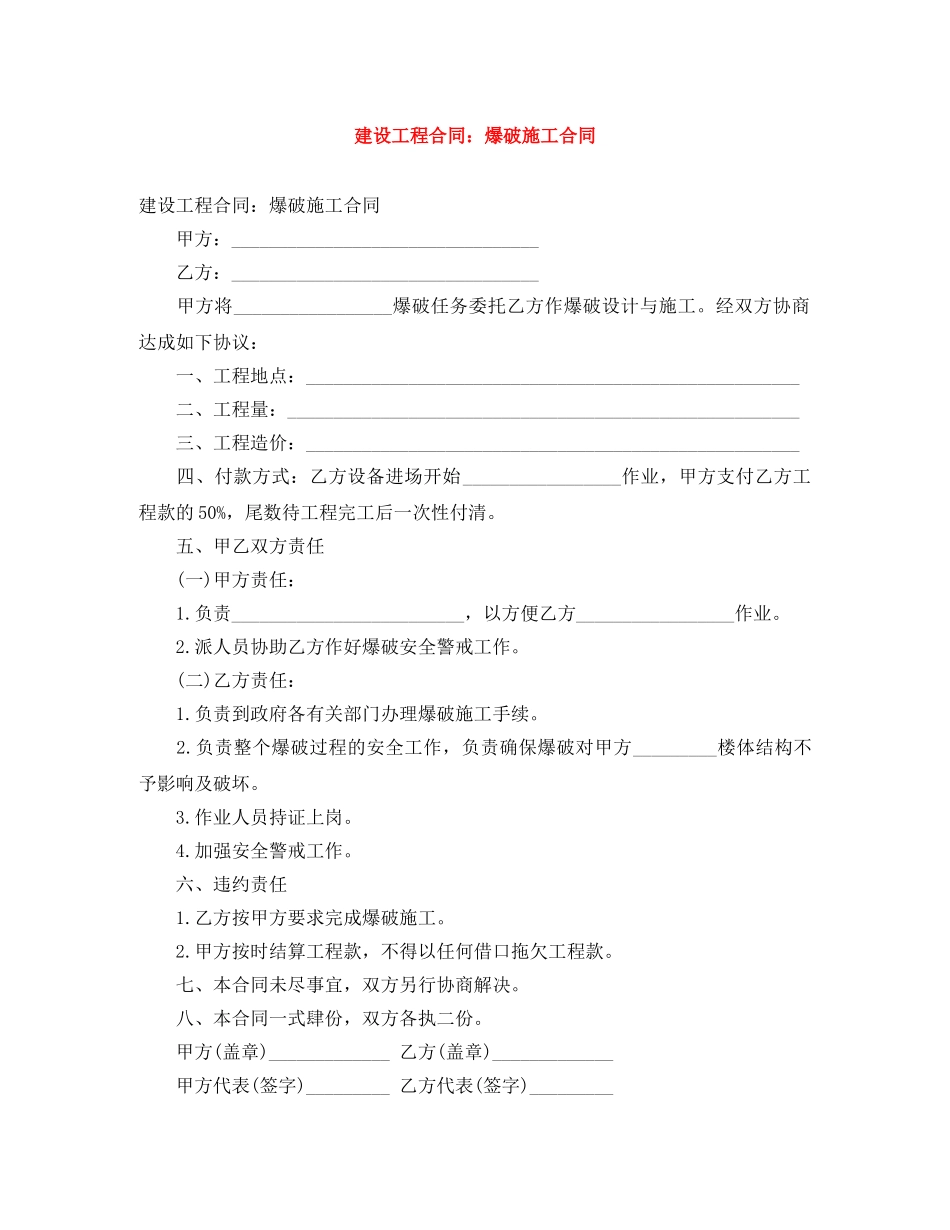 建设工程合同：爆破施工合同 _第1页