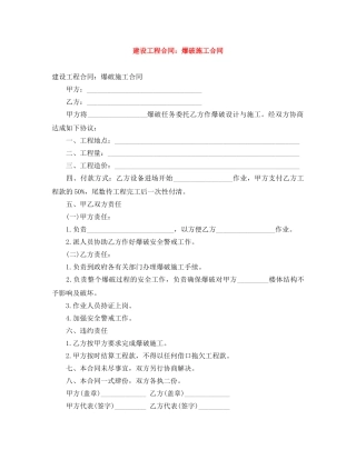 建设工程合同：爆破施工合同 