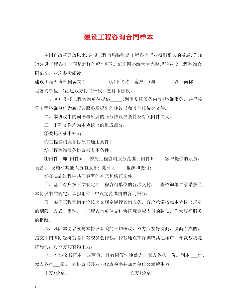 建设工程咨询合同样本 _第1页