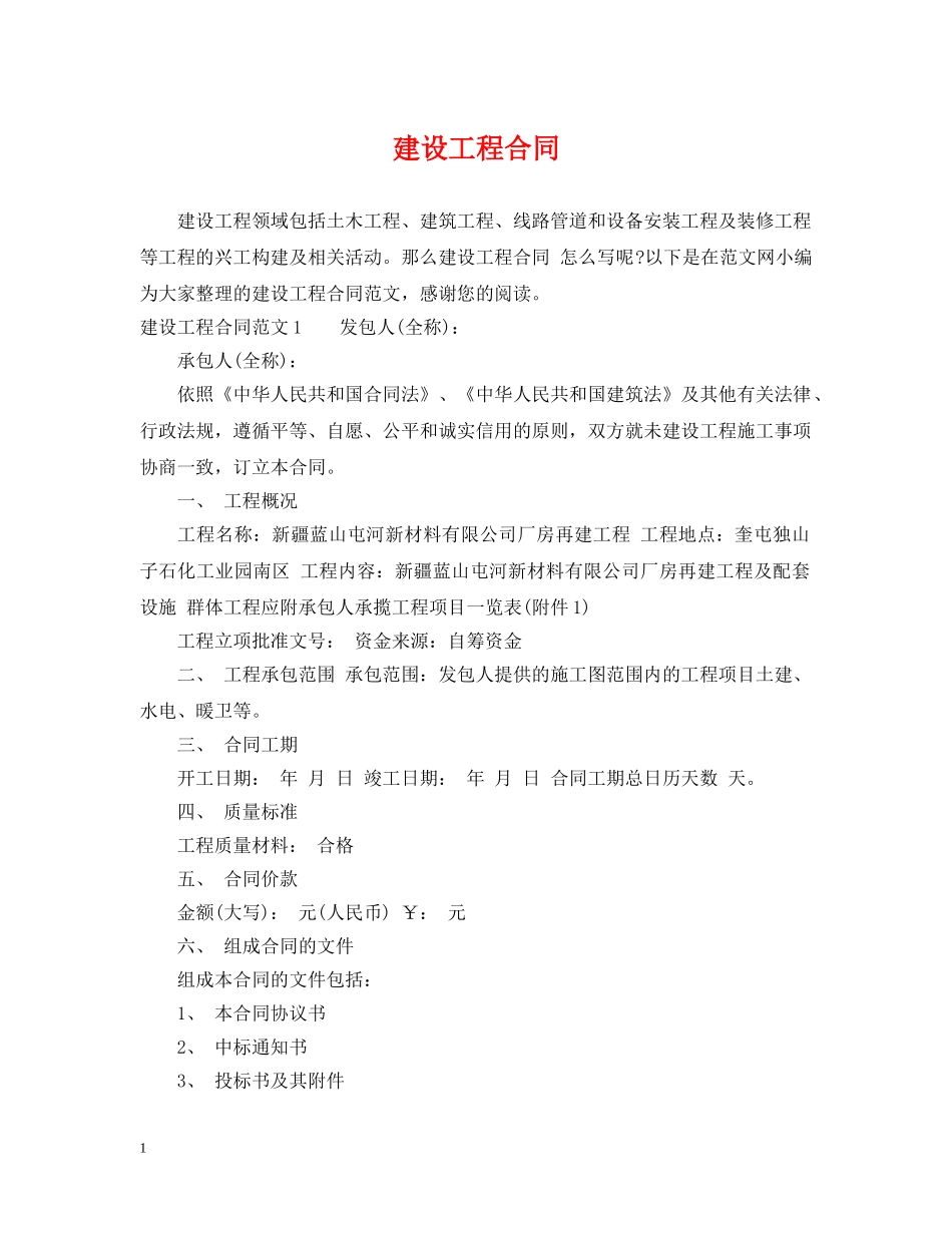 建设工程合同 _第1页