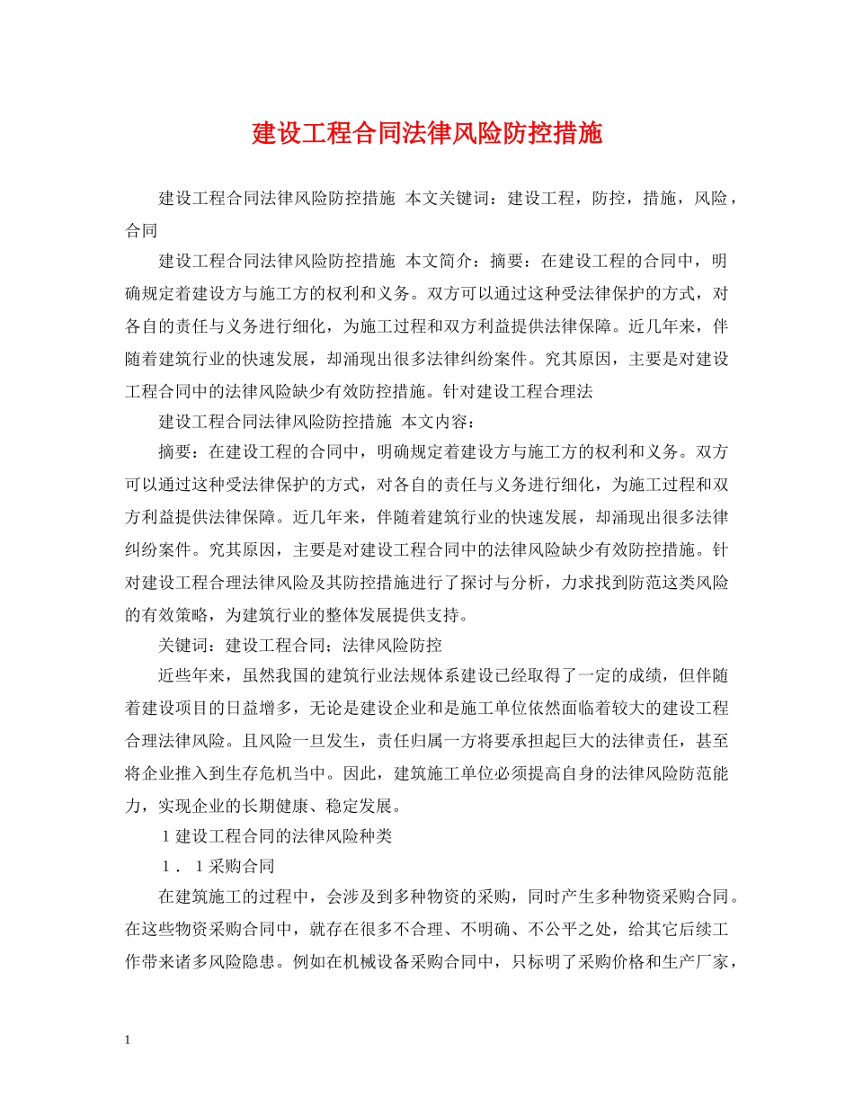建设工程合同法律风险防控措施 _第1页