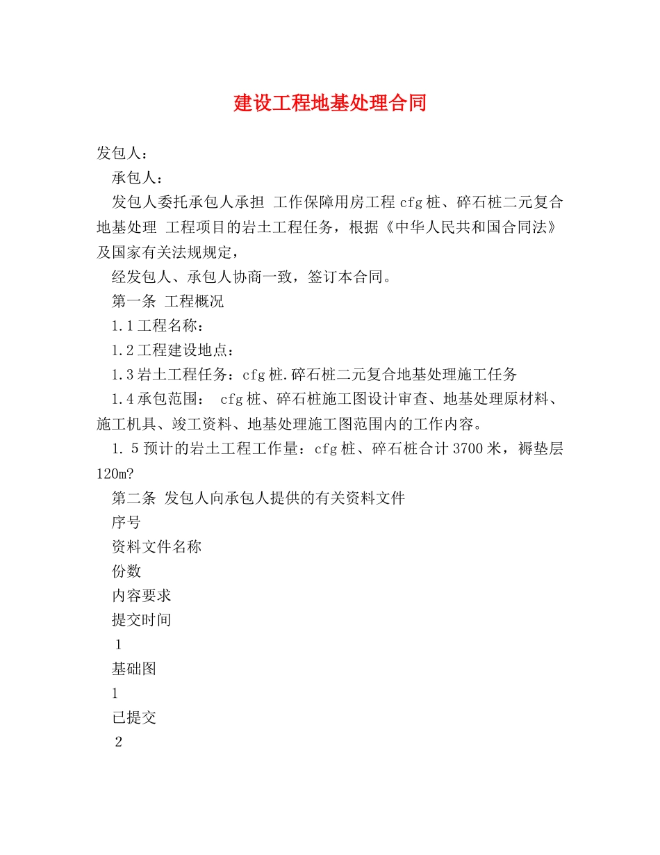 建设工程地基处理合同 _第1页