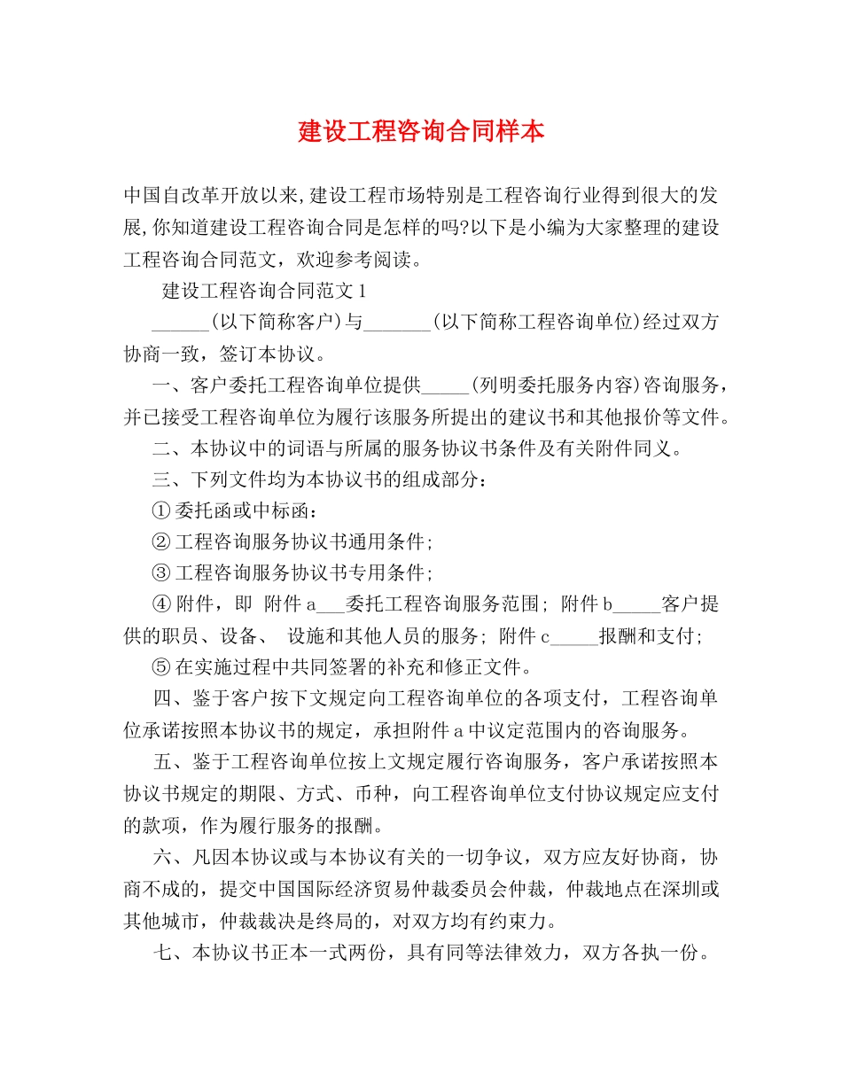 建设工程咨询合同样本 (2) _第1页