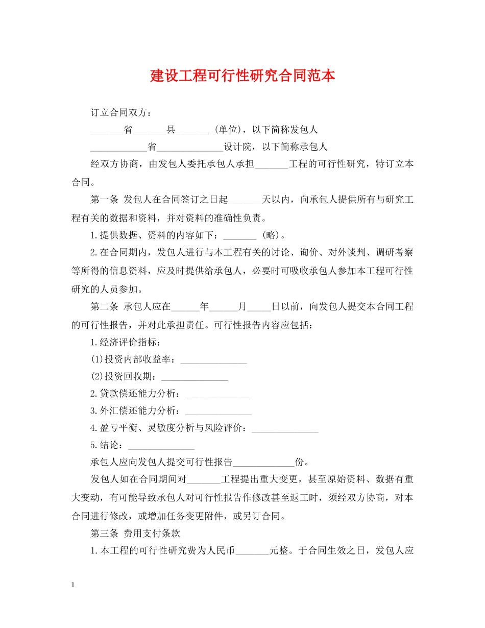建设工程可行性研究合同范本 _第1页